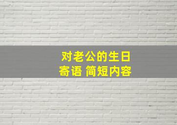 对老公的生日寄语 简短内容